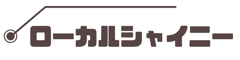 ローカルシャイニー
